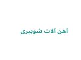 آهن آلات شوبیری