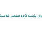 توری پلیسه گروه صنعتی کلاسیک
