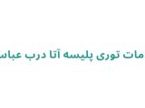 خدمات توری پلیسه آتا درب عباسی