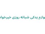 لوازم یدکی شبانه روزی خیرخواه