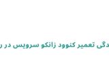 نمایندگی تعمیر کنوود زانکو سرویس در رشت