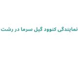 نمایندگی کنوود گیل سرما در رشت
