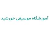 آموزشگاه موسیقی خورشید
