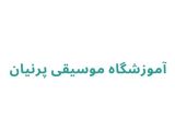 آموزشگاه موسیقی پرنیان