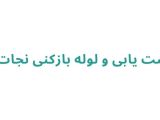 نشت یابی و لوله بازکنی نجات