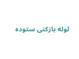 لوله بازکنی ستوده
