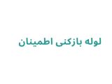 لوله بازکنی اطمینان