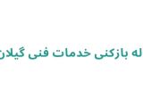 لوله بازکنی خدمات فنی گیلان