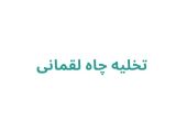 تخلیه چاه لقمانی