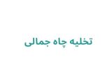تخلیه چاه جمالی