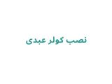 نصب کولر عبدی