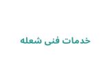 خدمات فنی شعله