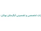 تعمیرات تخصصی و تضمینی آبگرمکن بوتان عبدی