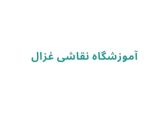 آموزشگاه نقاشی غزال
