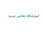 آموزشگاه نقاشی سپید