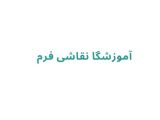 آموزشگا نقاشی فرم