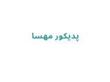 پدیکور مهسا