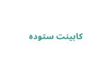 کابینت ستوده