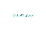 میزان کابینت
