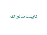 کابینت سازی تک