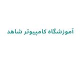 آموزشگاه کامپیوتر شاهد