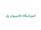 آموزشگاه کامپیوتر پل