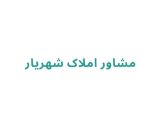 مشاور املاک شهریار