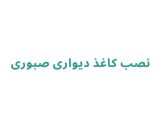 نصب کاغذ دیواری صبوری