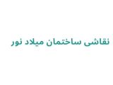 نقاشی ساختمان میلاد نور