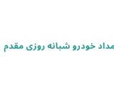 امداد خودرو شبانه روزی مقدم