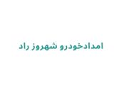 امدادخودرو شهروز راد