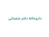 داروخانه دکتر شعبانی	