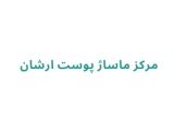 مرکز ماساژ پوست ارشان