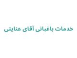 خدمات باغبانی آقای عنایتی