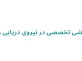 سمپاشی تخصصی در نیروی دریایی رشت