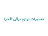 تعمیرات لوازم‌ برقی آفخرا