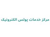 مرکز خدمات پولس الکترونیک