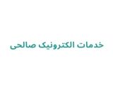 خدمات الکترونیک صالحی