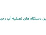تکنسین دستگاه های تصفیه آب رحیم زاده 
