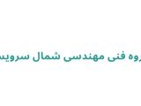 گروه فنی مهندسی شمال سرویس