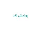 پولیش لند