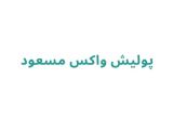 پولیش واکس مسعود