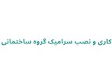 کاشی کاری و نصب سرامیک گروه ساختمانی مالکی