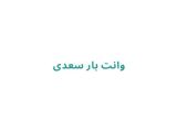 وانت‌ بار سعدی