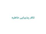 تالار پذیرایی خاطره