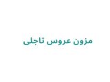 مزون عروس تاجلی