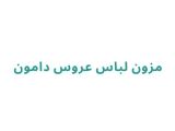 مزون لباس عروس دامون