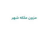 مزون ملکه شهر