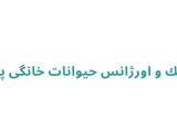 كلينيك و اورژانس حيوانات خانگى پارس