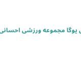 کلاس یوگا مجموعه ورزشی احسانی نژاد